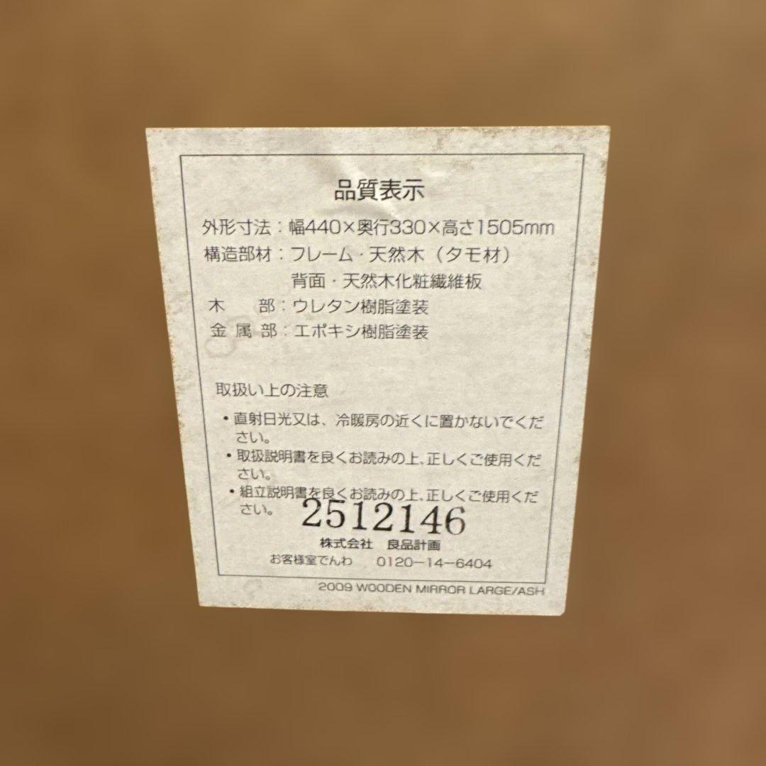 無印良品　廃番品　タモ材フレーム スタンドミラー