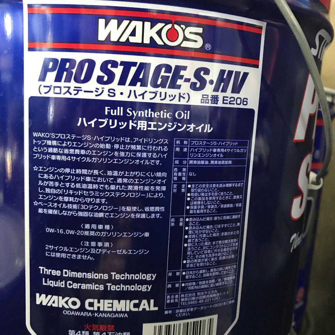 wako‘sワコーズPRO-ShプロステージS記録シール付き0w-16HV ５L