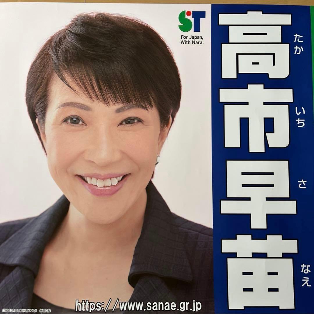 高市早苗 総理 総裁 首相 ポスター