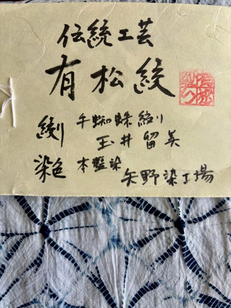有松絞り　手蜘蛛絞り　本藍染　浴衣　着物　日本伝統工芸品