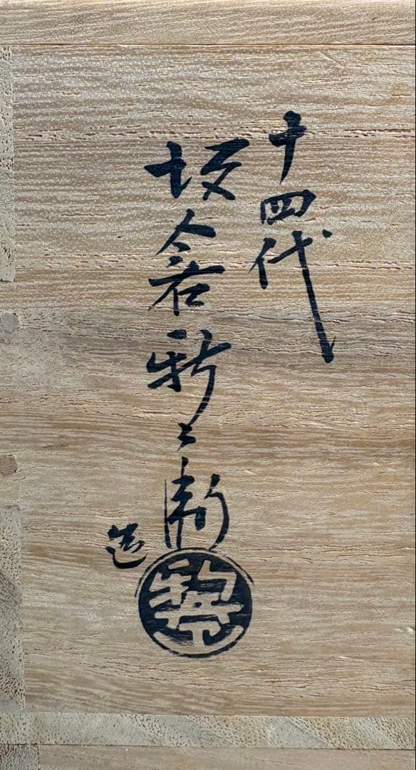 【中古品】十四代坂倉新兵衛造　萩茶碗（共箱）