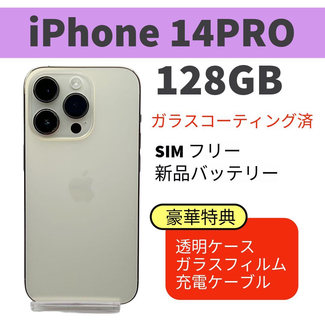 電池新品 iphone 14PRO 128GB ゴールド SIMフリー 完動品