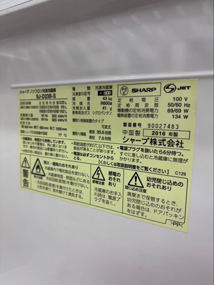#95 2ドア SHARP 2016年 225L SJ-D23B-S 冷蔵庫