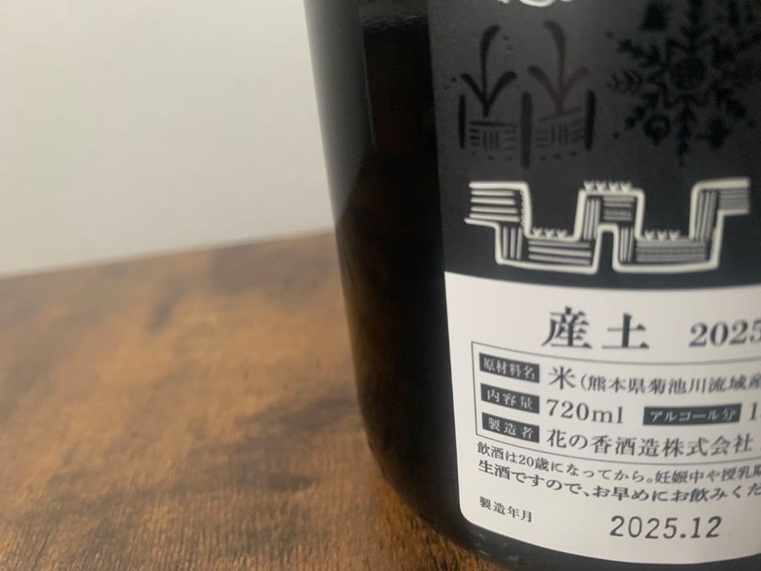 産土 2025 山田錦 四農醸 ２本セット