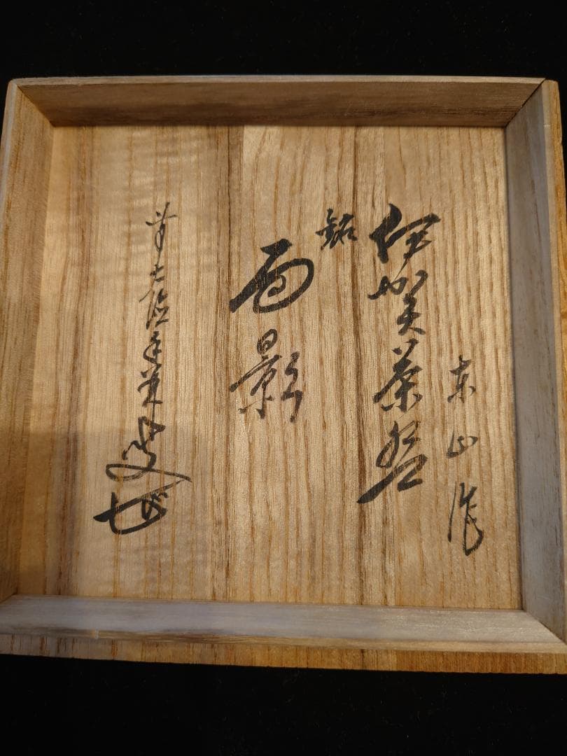 最終値下！見事な拝領碗★銘は『面影』茶碗（江戸）