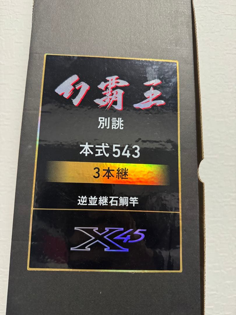 【大幅値下げ中】幻覇王　別誂本式543 逆並継石鯛竿