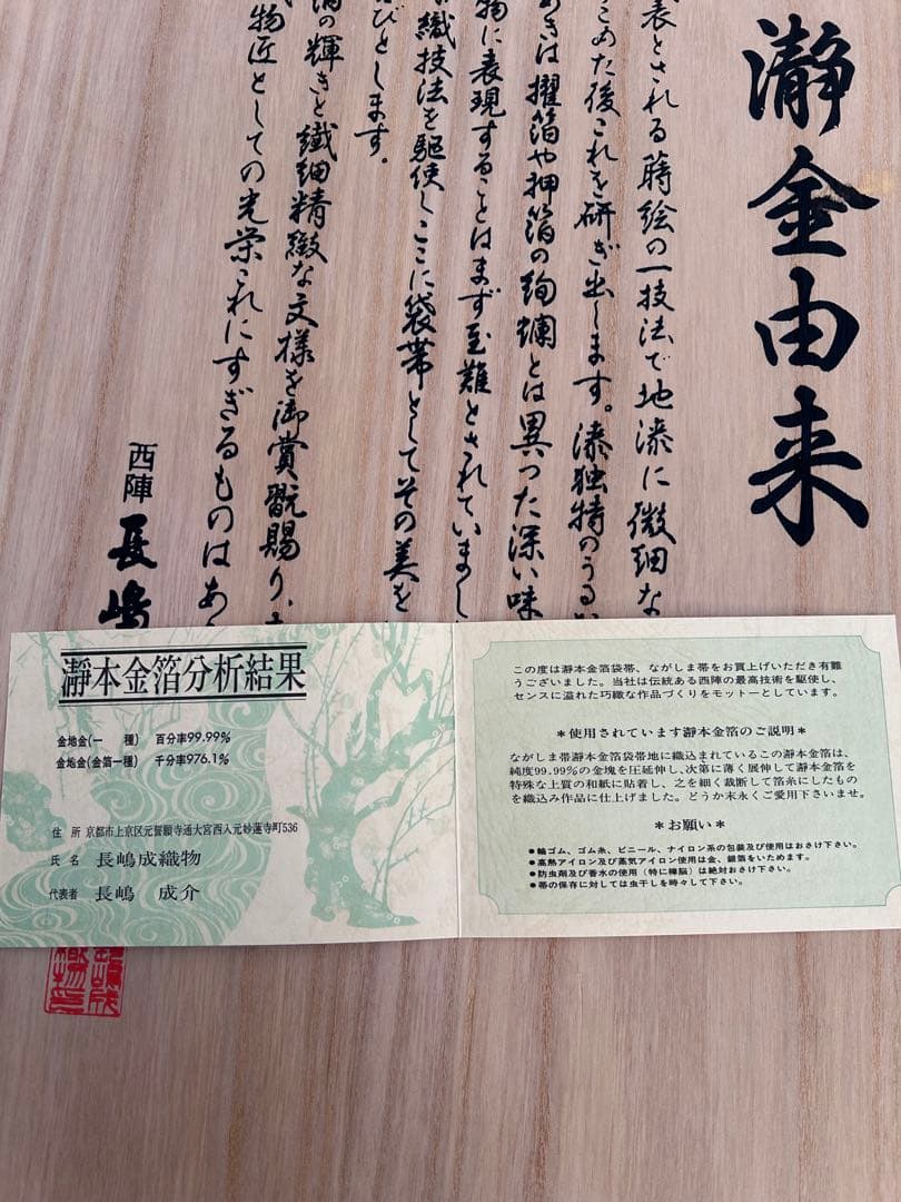瀞本金箔袋帯