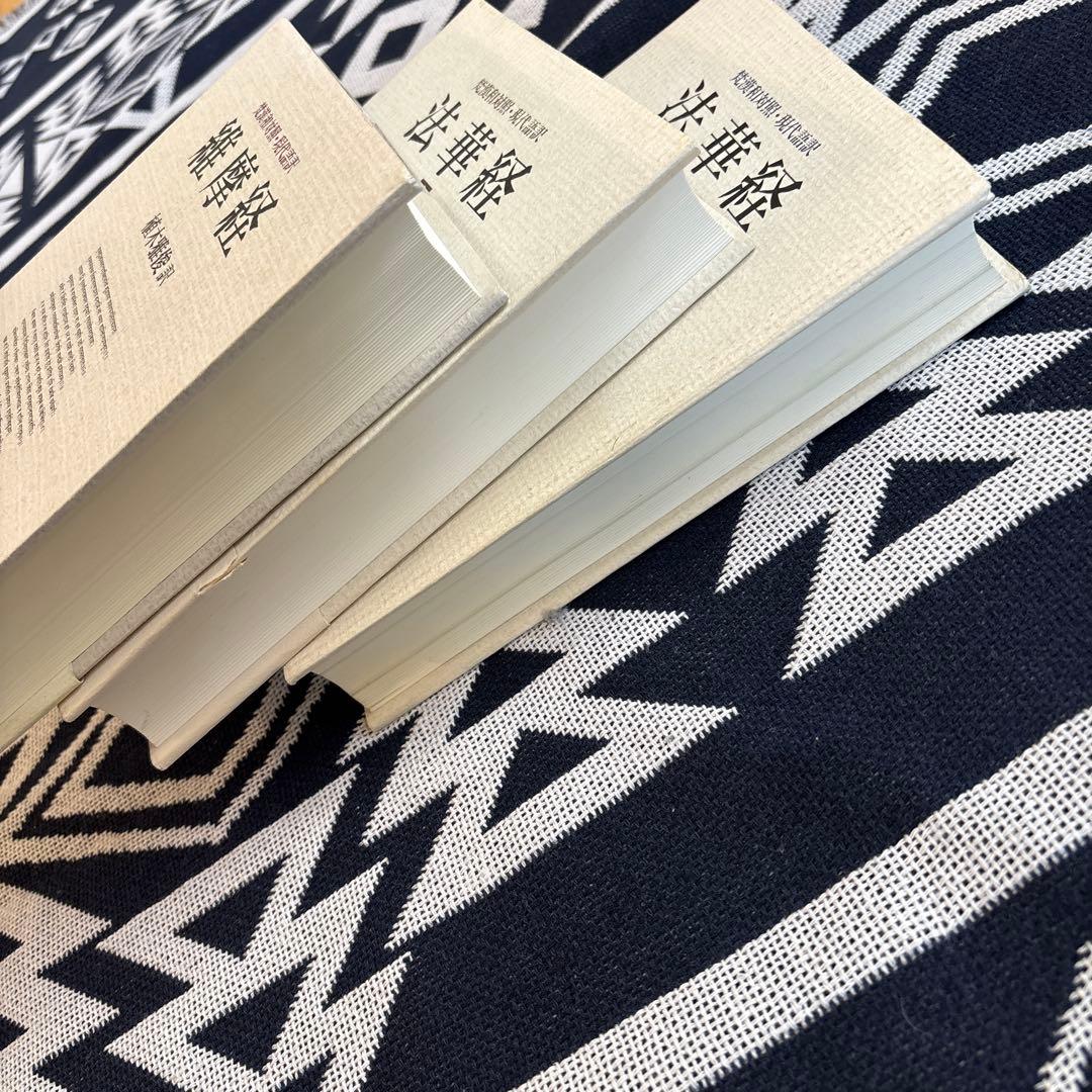 維摩経 法華経 上·下 梵漢和対照・現代語訳3冊セット