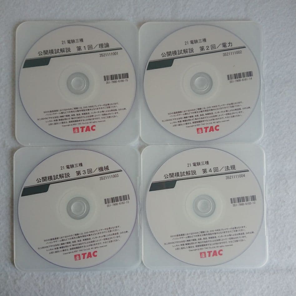 電験３種◆DVD◆試験対策◆TAC◆演習本科生◆理論◆電力◆機械◆法規◆全教科