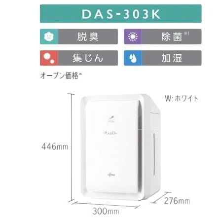 富士通ゼネラル 加湿脱臭機 DAS-303K＋高機能集じんフィルター