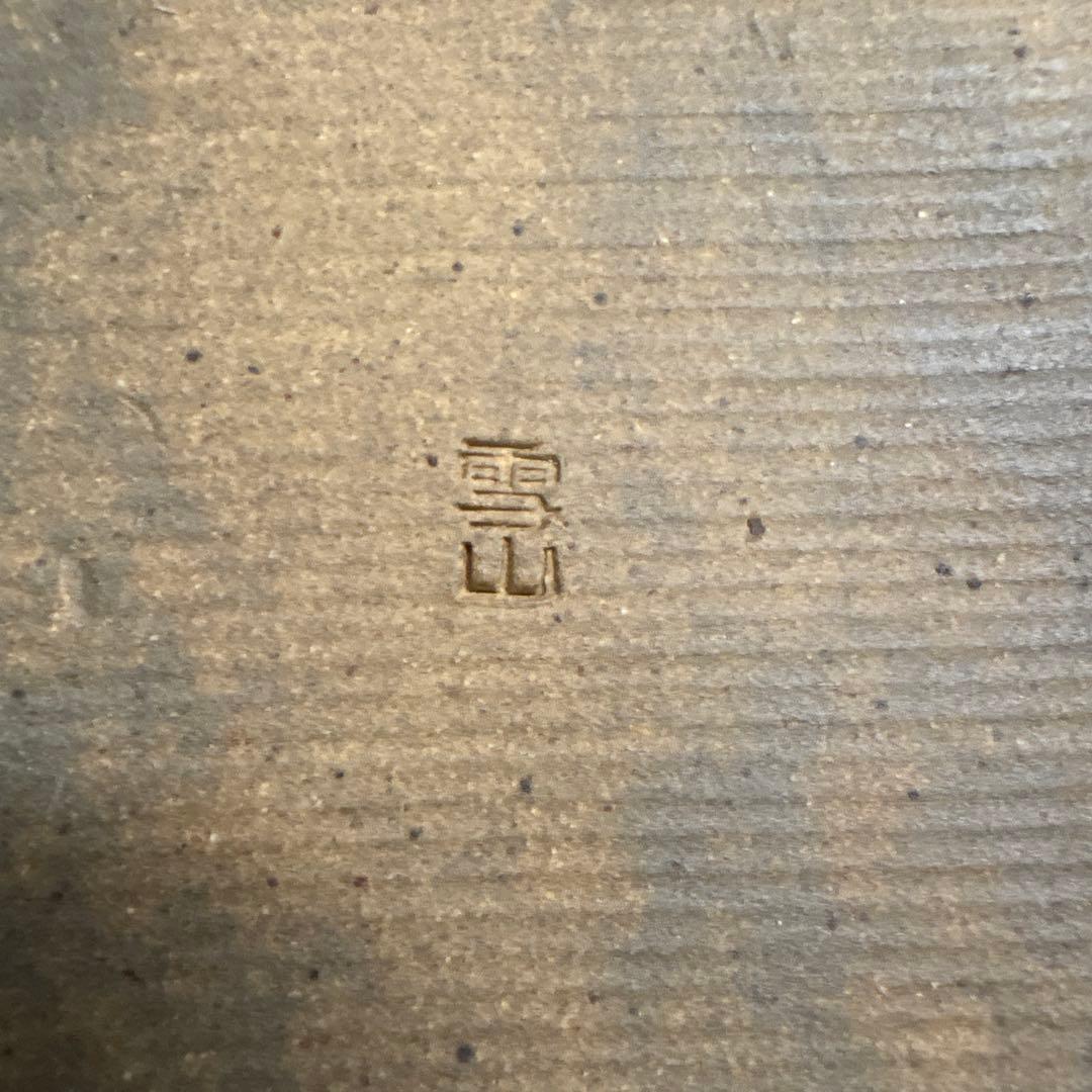 「雪山（せつざん）」という窯元・作家の和食器（小皿／銘々皿）」