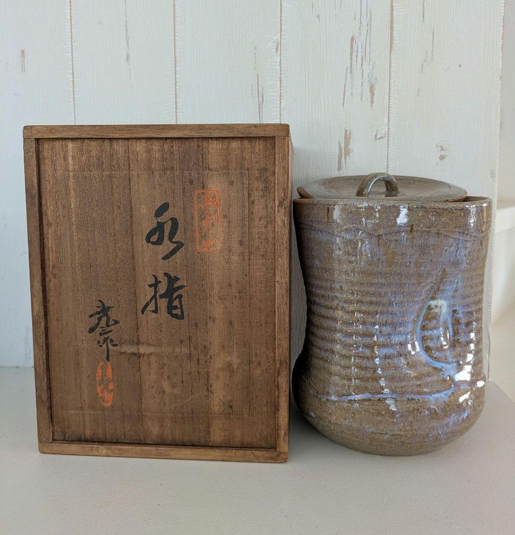 赤膚山元窯　古瀬堯三作　水指