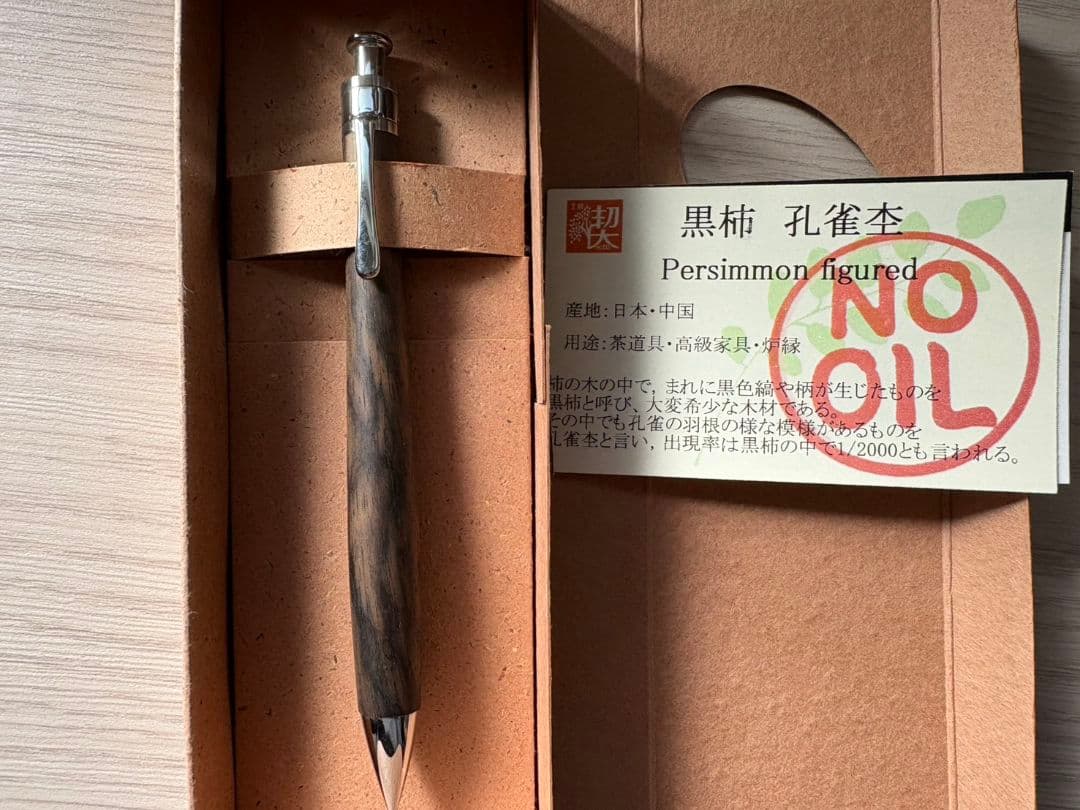 工房楔　シャーペン　黒柿孔雀杢