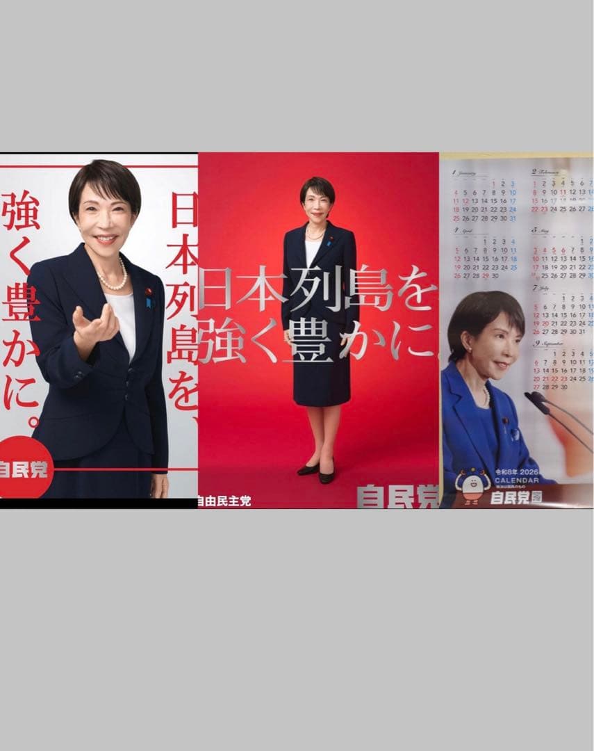 自民党 高市早苗2026年 ポスター　無修正　カレンダー　本物　未使用3点セット