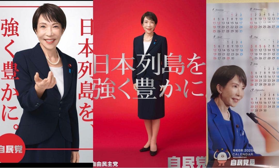 自民党 高市早苗2026年 ポスター　無修正　カレンダー　本物　未使用3点セット