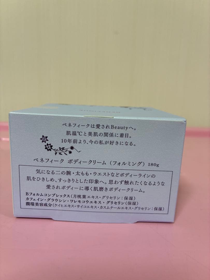 ☆ベネフィーク☆ボディクリーム(フォルミング)180g