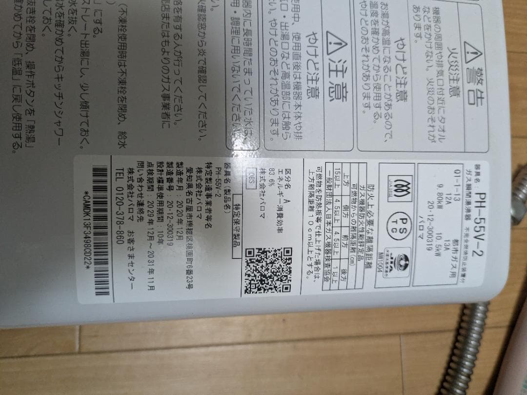 Paloma PH-55V-2 湯沸かし器 都市ガス