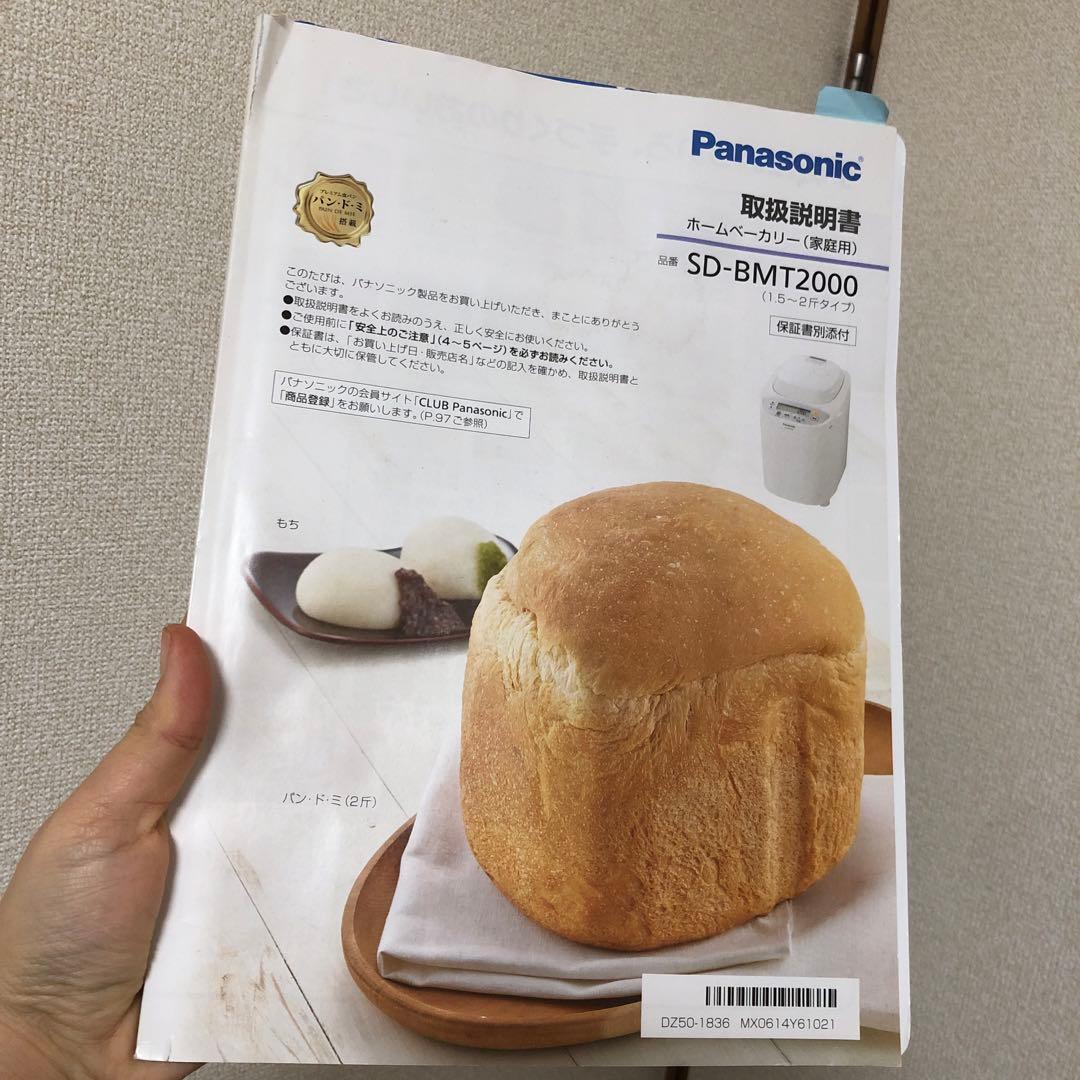 パナソニック　ホームベーカリー　SD-BMT2000