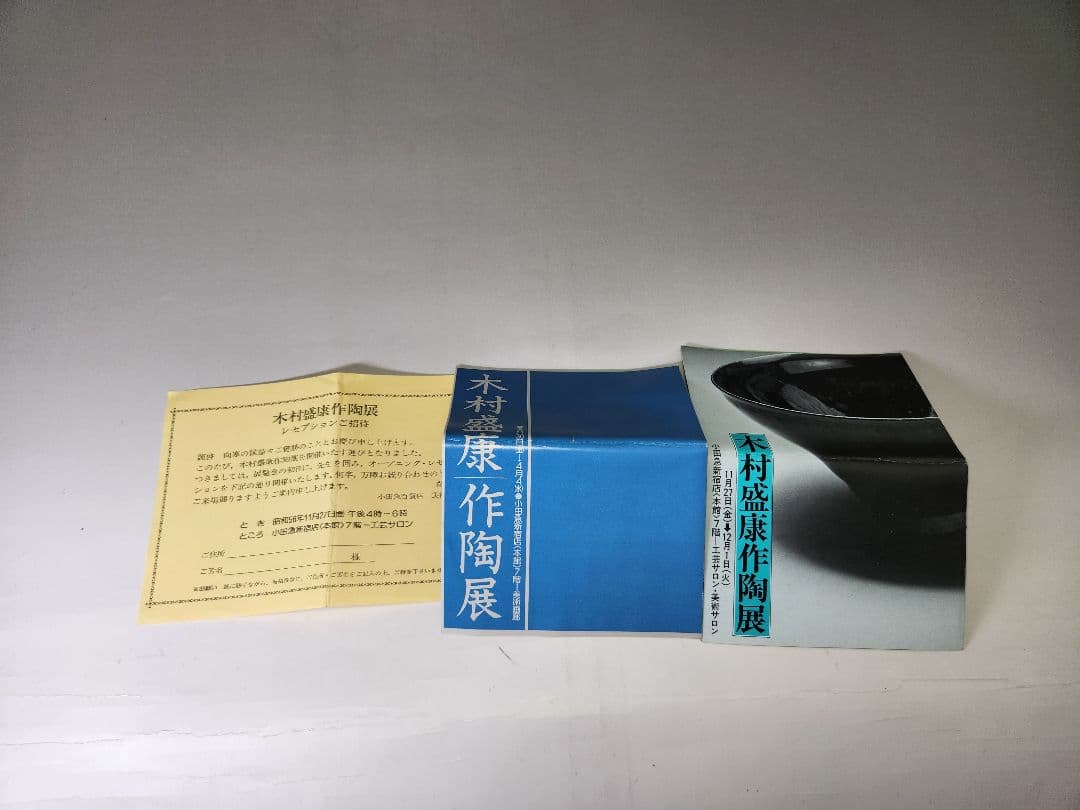 木村盛康☆窯変天目茶碗