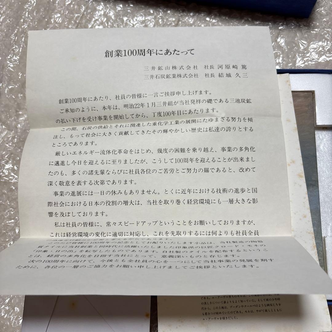 激レア❣️新品未使用❣️非売品❣️三井鉱山100周年記念品 平成2年頃 モネ タイル画