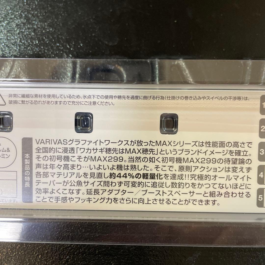 バリバス　VARIVAS MAX299改　ワカサギ穂先　1本