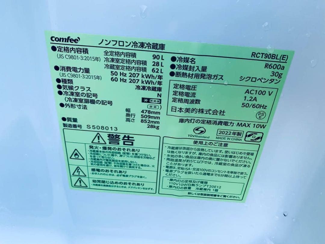 ♦comfee ノンフロン冷凍冷蔵庫【2022年製】RCT90BL