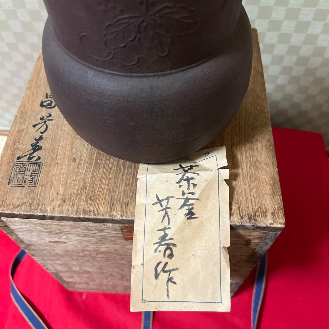 未使用茶道具　風炉釜　畠　春斎　作　供箱