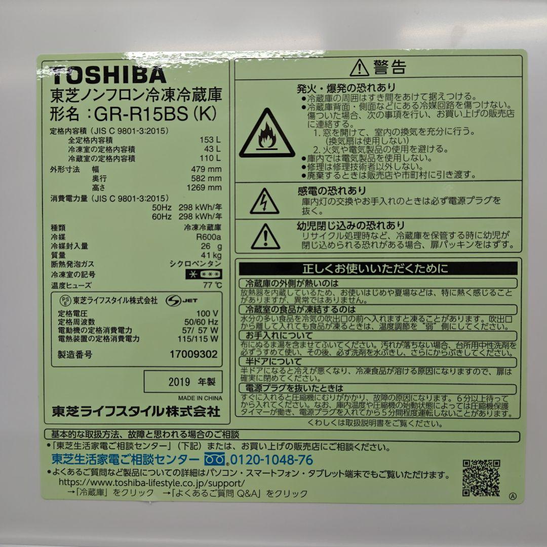 TOSHIBA 東芝 GR-R15BS 冷凍冷蔵庫
