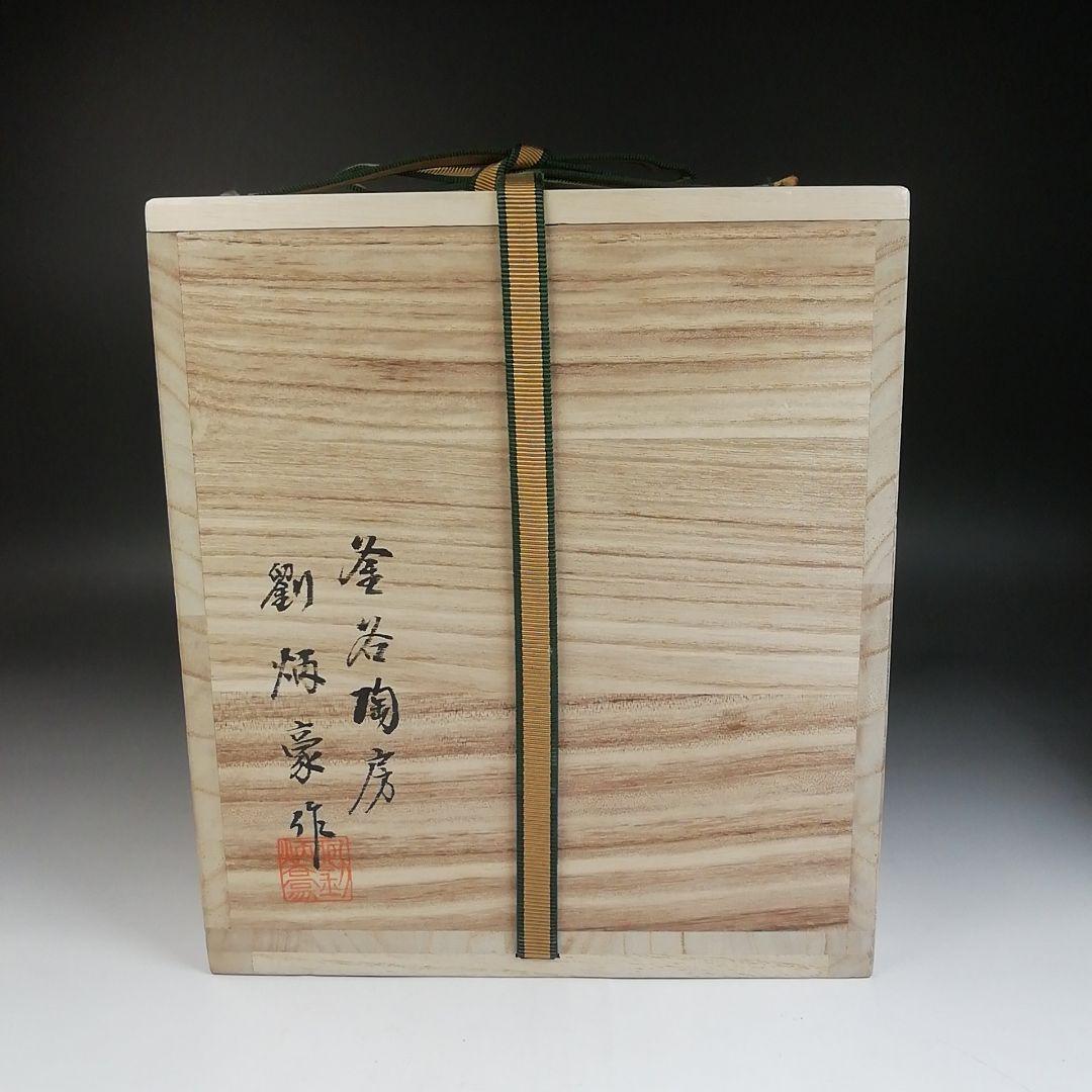 Ｔ９２６　水指　『三島手　水指』『釜谷陶房　劉炳豪 作』　共箱　茶道具
