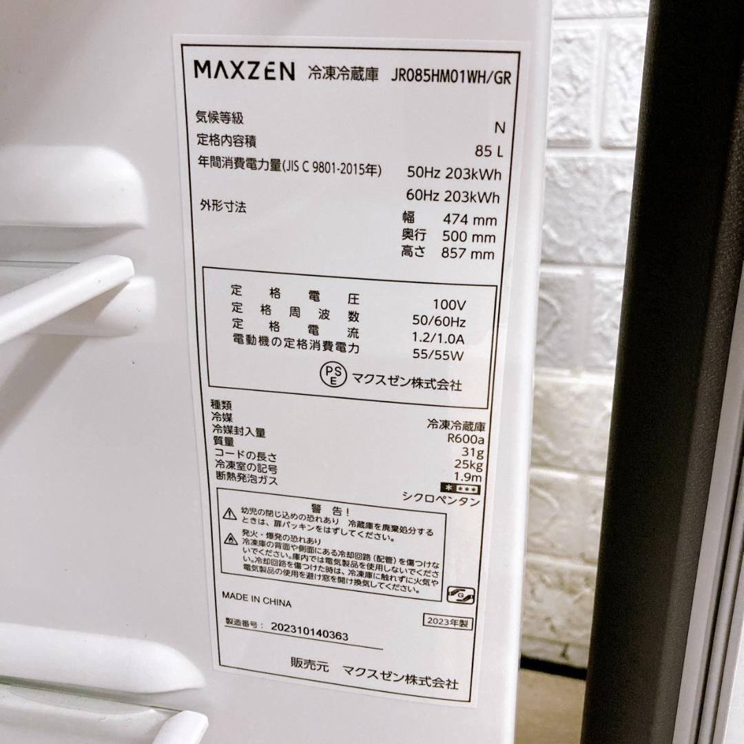 B10187 マクスゼン 85L 冷蔵庫 一人暮らし 小型