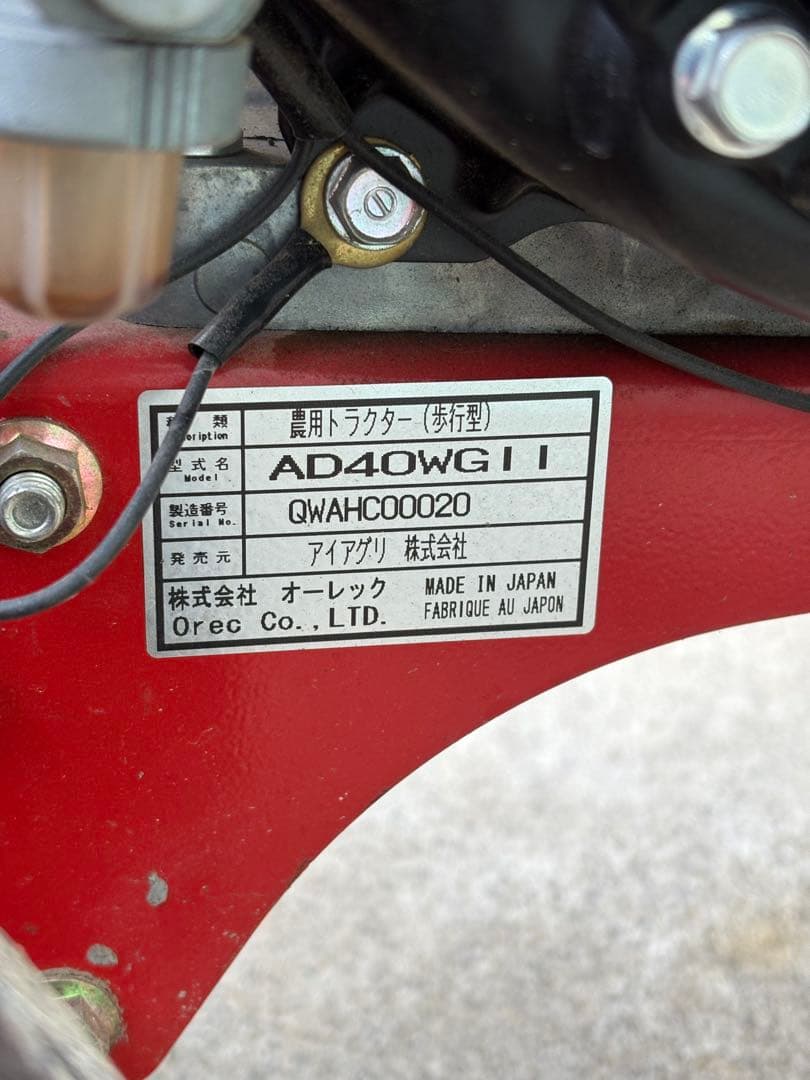 k*a様 オーレック AD40WG 管理機／耕運機　使用2回のみ　美品　実働OK