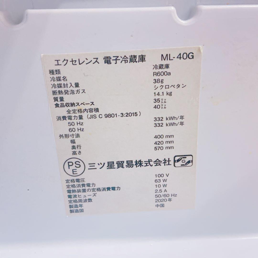 8FM78 エクセレンス 電子冷蔵庫 ML-40G 40L 2020年製 小型