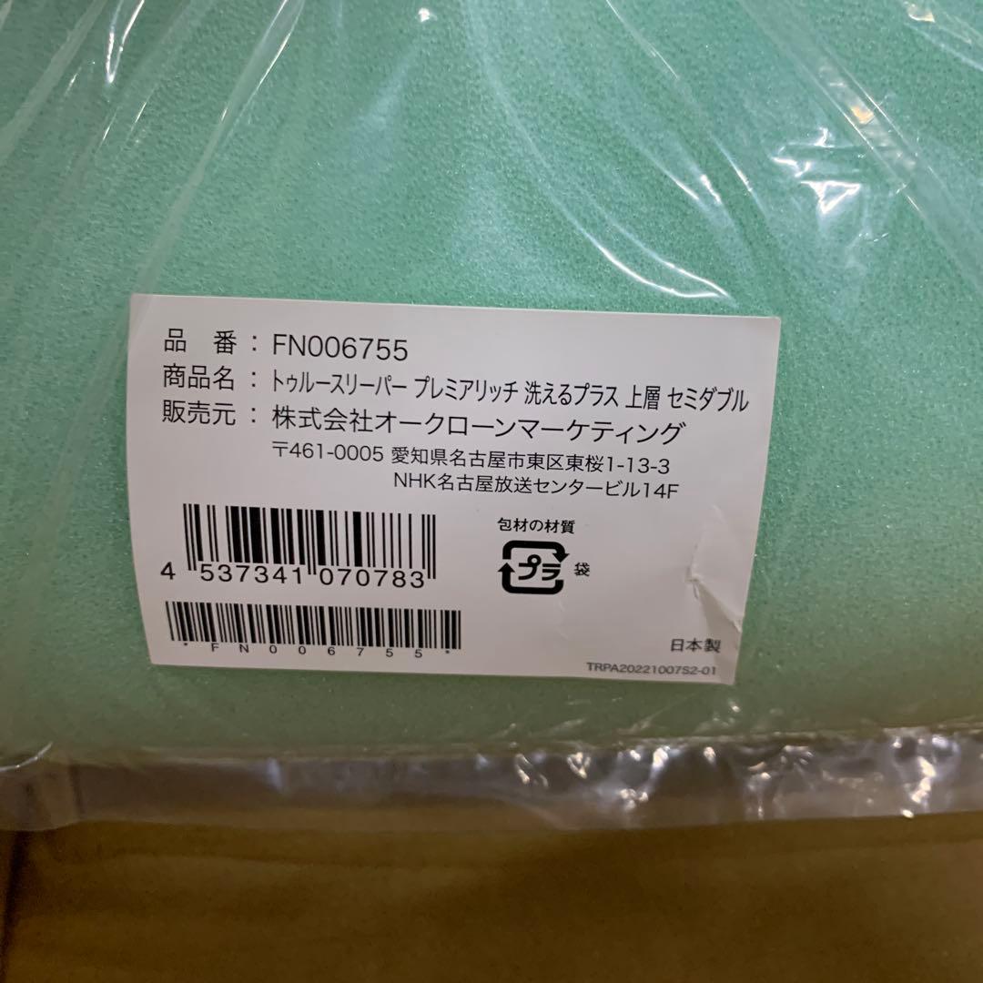 トゥルースリーパー プレミアリッチ　洗えるプラス　セミダブル　3点セット