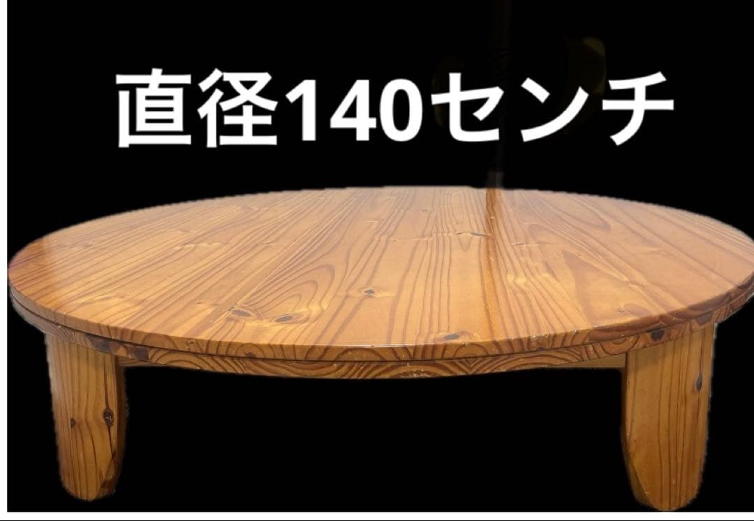 円形　大きめ　大きい　ちゃぶ台　テーブル　木製座卓 ナチュラルウッド