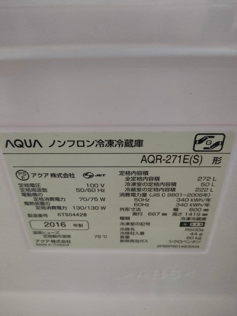 冷蔵庫 AQUA 3ドア 272l