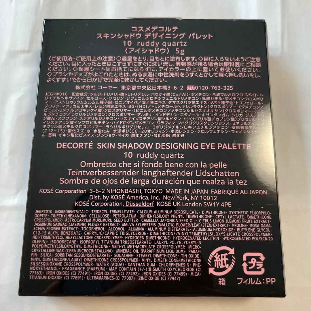 コスメデコルテ スキンシャドウデザイニングパレット10 AQサンプル付き