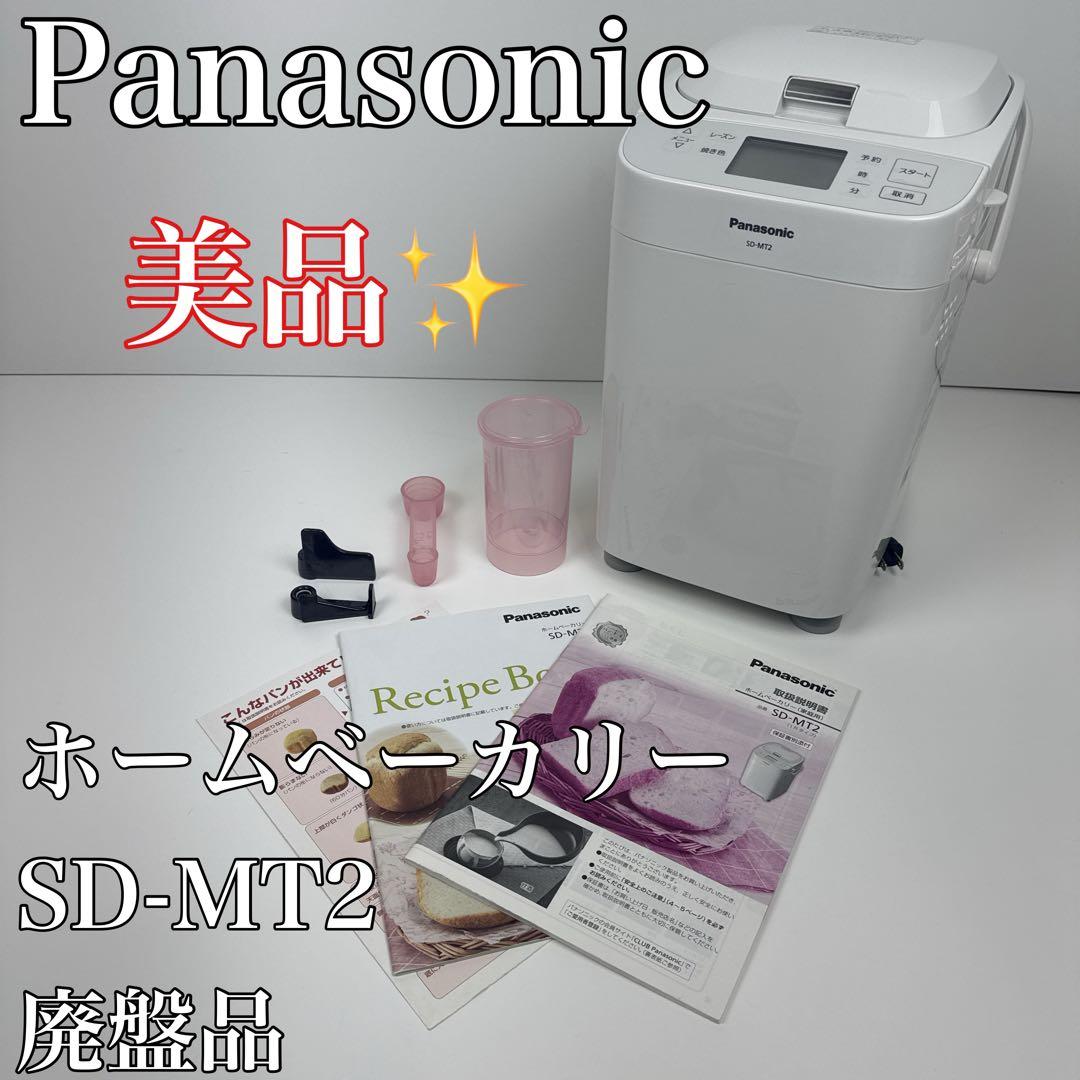 〚美品〛✦Panasonic ホームベーカリー SD-MT2 廃盤品✦