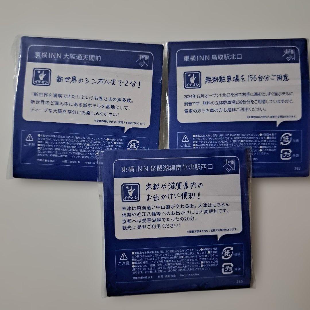 東横INN ピンバッジセット 9個