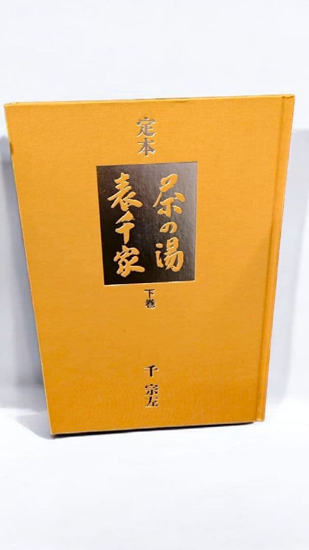 【古書】定本 茶の湯 表千家（上下巻）