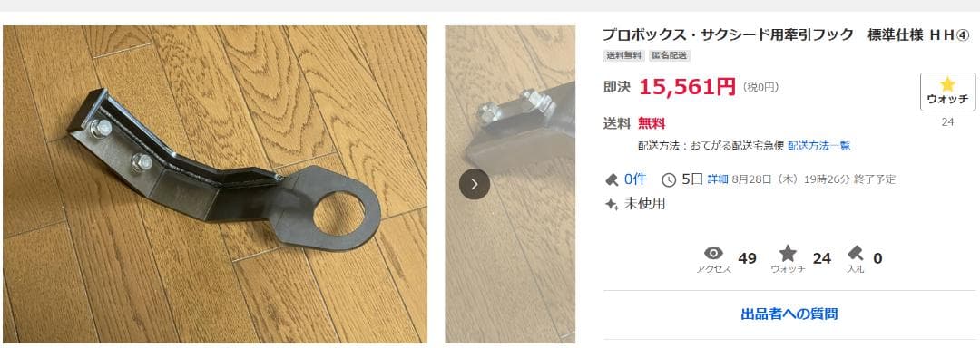 プロボックス・サクシード用牽引フック　標準仕様 ＨＨ