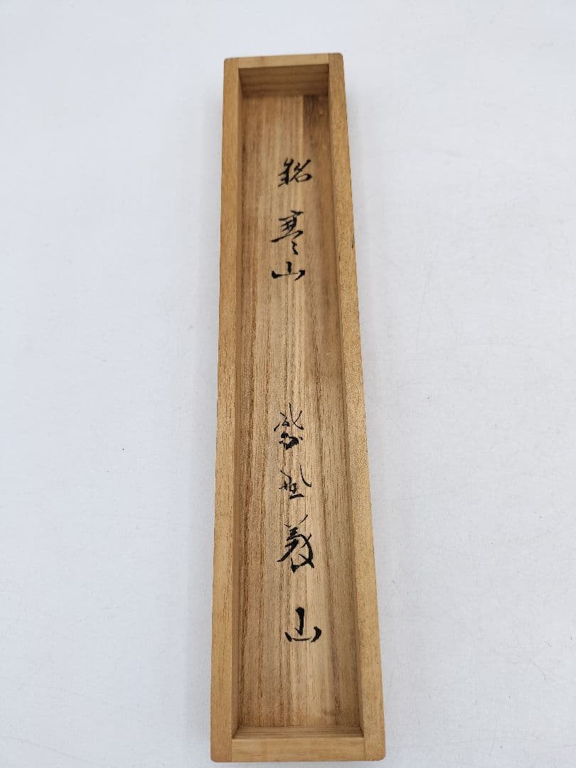 c871 茶杓 銘『寒山』　三ツ節茶杓 高桐院　上田義山　木箱 茶道具 古物