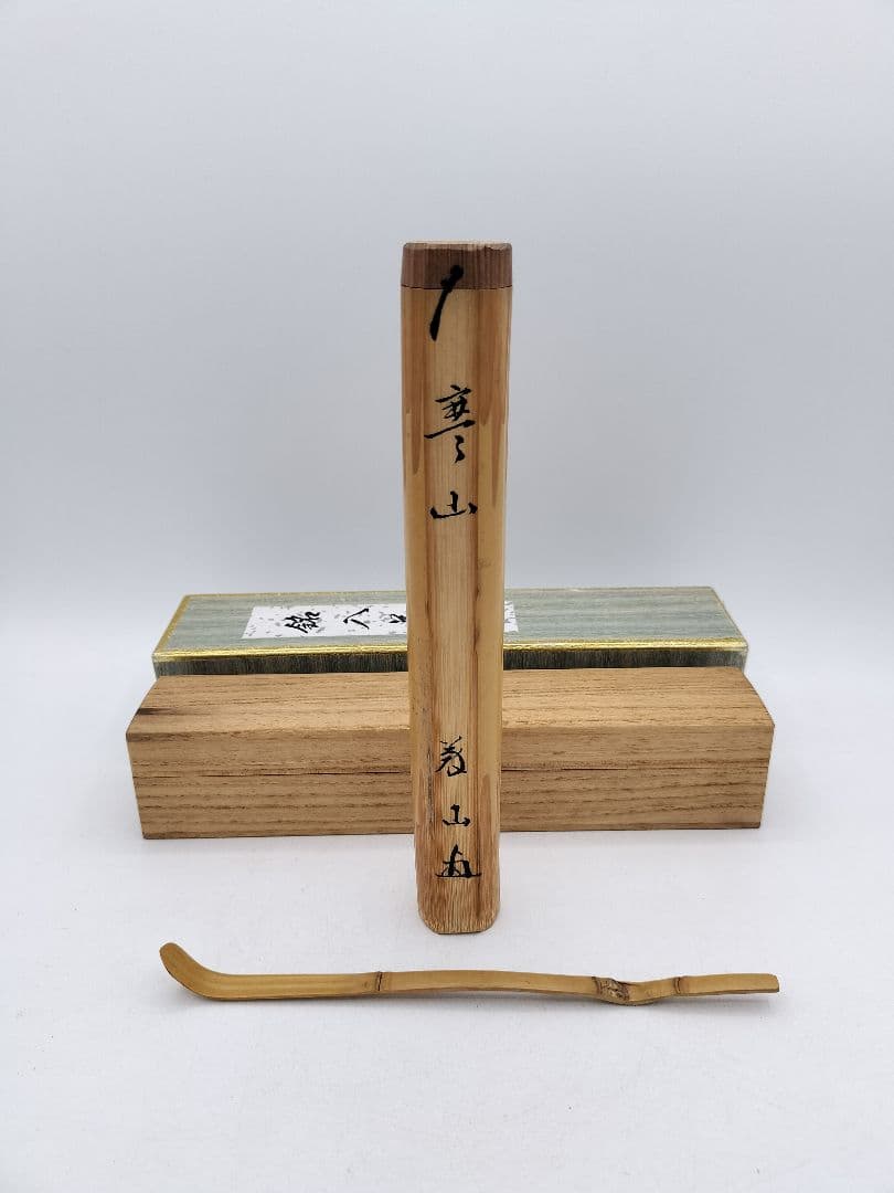 c871 茶杓 銘『寒山』　三ツ節茶杓 高桐院　上田義山　木箱 茶道具 古物