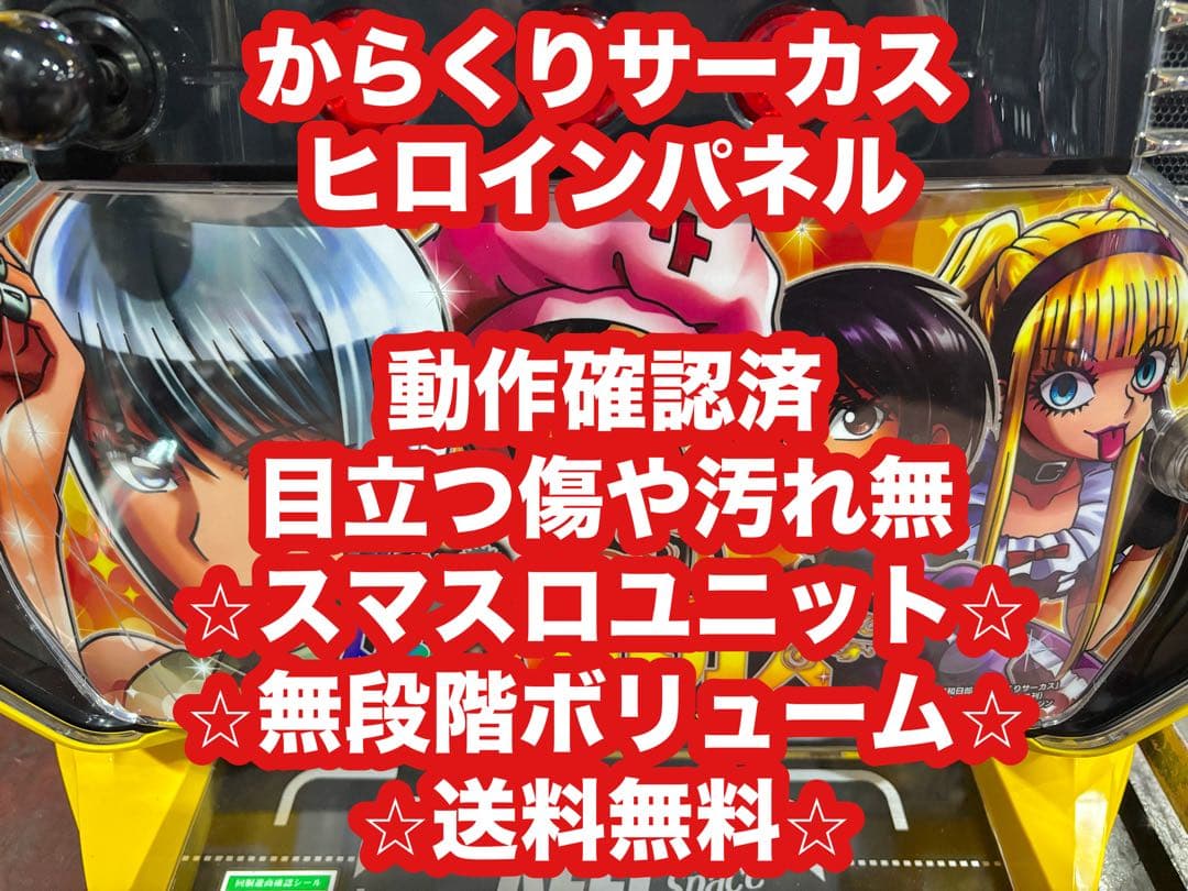 パチスロ実機【からくりサーカス ヒロインパネル】ユニット付 無段階ボリューム❗️
