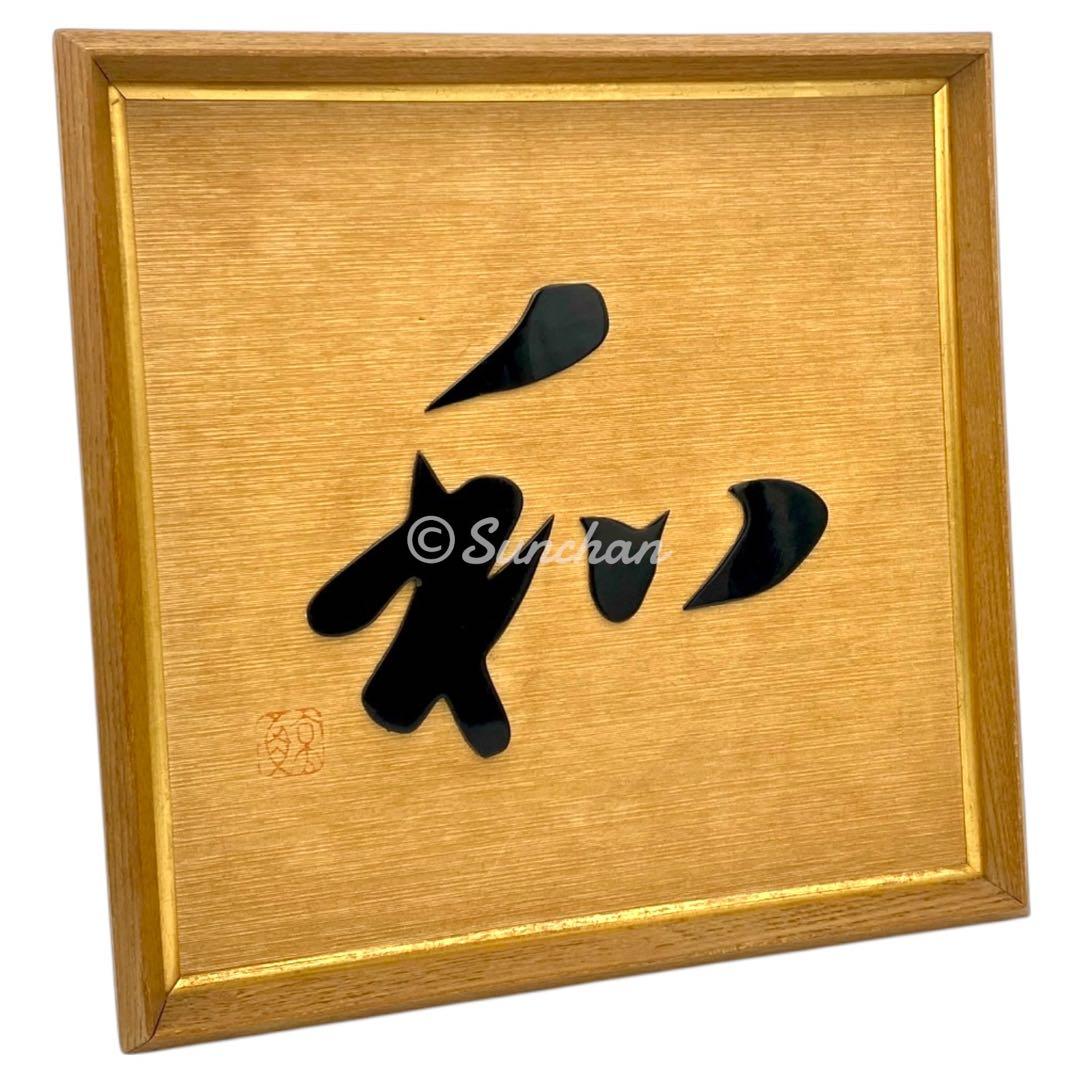 【希少品】 鯨鼈甲 鯨べっこう 和 額装品 特許 第316446号 伝統工芸品