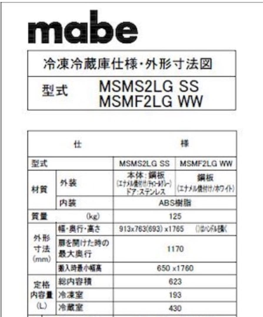 mabe MSMS2LG SS 冷蔵庫　東京都以外の方はご相談ください。