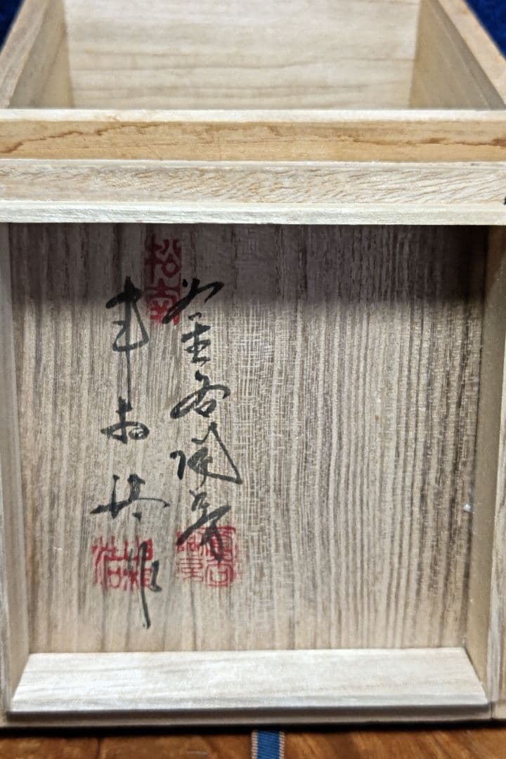 申相浩　　釜谷陶房　　急須