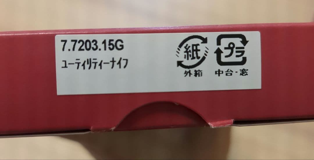 ビクトリノックス　ユーティリティーナイフ15cm