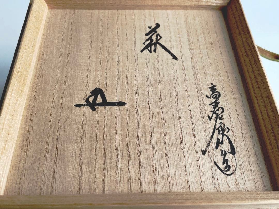 陶芸家　十二世　坂高麗左衛門　熊峯　萩焼　茶碗　鵬雲斎書付　共箱