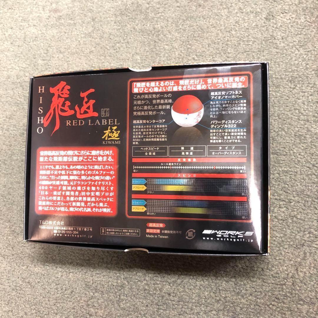 ★超高反発で世界一飛ぶボール★ ワークスゴルフ ニュー飛匠レッドラベル 極