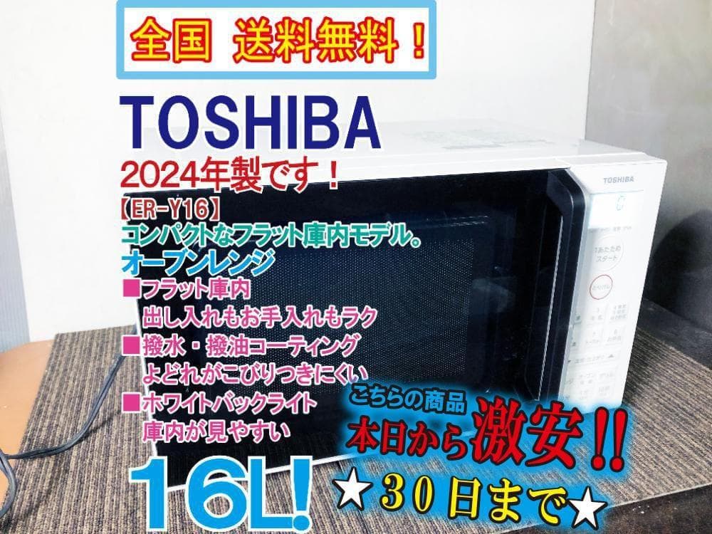 ★2024年製★東芝 16L オーブンレンジ【ER-Y16-W】FZT6